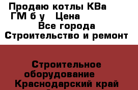 Продаю котлы КВа 1.74 ГМ б/у › Цена ­ 350 000 - Все города Строительство и ремонт » Строительное оборудование   . Краснодарский край,Армавир г.